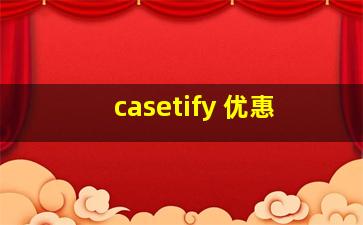 casetify 优惠